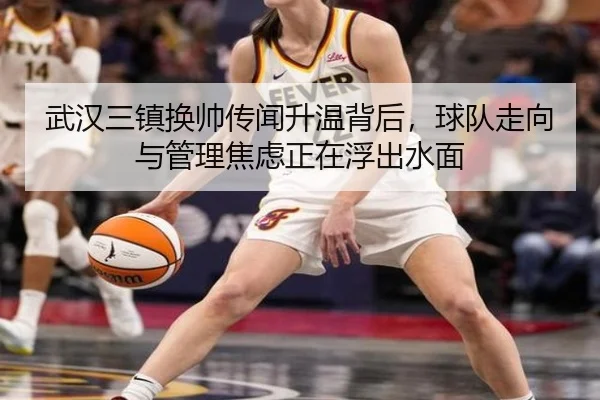 武汉三镇换帅传闻升温背后，球队走向与管理焦虑正在浮出水面 - qixingcai